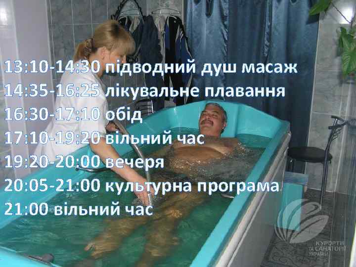 13: 10 -14: 30 підводний душ масаж 14: 35 -16: 25 лікувальне плавання 16:
