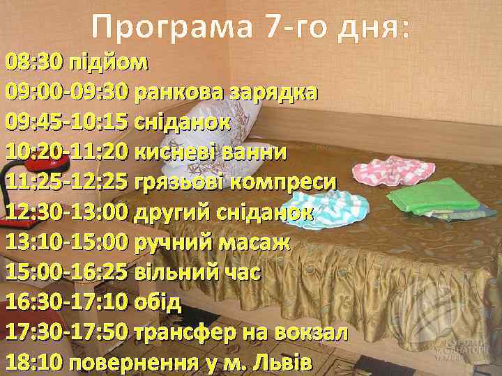 Програма 7 -го дня: 08: 30 підйом 09: 00 -09: 30 ранкова зарядка 09: