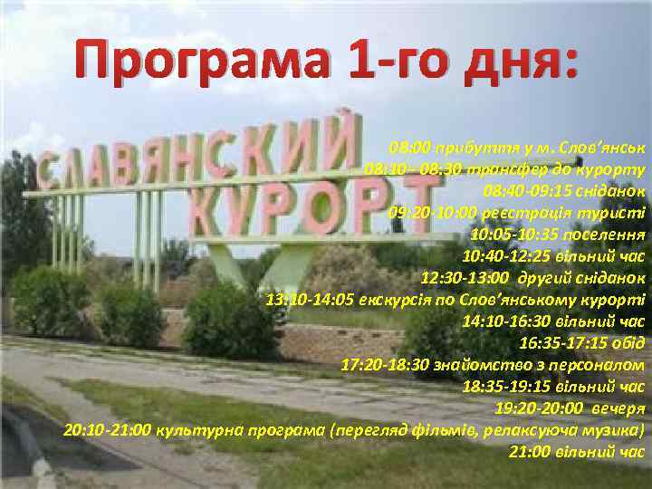 Програма 1 -го дня: 08: 00 прибуття у м. Слов’янськ 08: 10 - 08:
