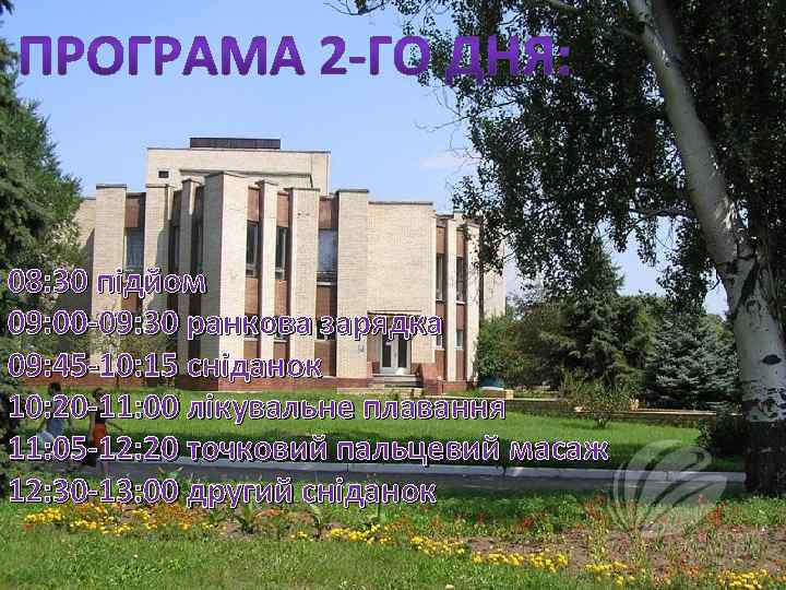 08: 30 підйом 09: 00 -09: 30 ранкова зарядка 09: 45 -10: 15 сніданок