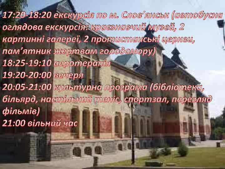 17: 20 -18: 20 екскурсія по м. Слов’янськ (автобусна оглядова екскурсія: краєзнавчий музей, 2