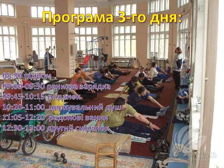Програма 3 -го дня: 08: 30 підйом 09: 00 -09: 30 ранкова зарядка 09: