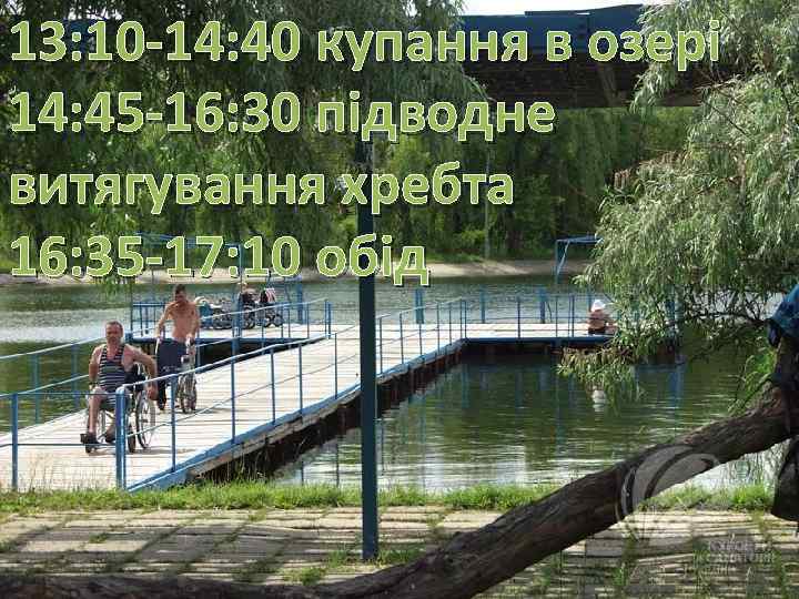 13: 10 -14: 40 купання в озері 14: 45 -16: 30 підводне витягування хребта