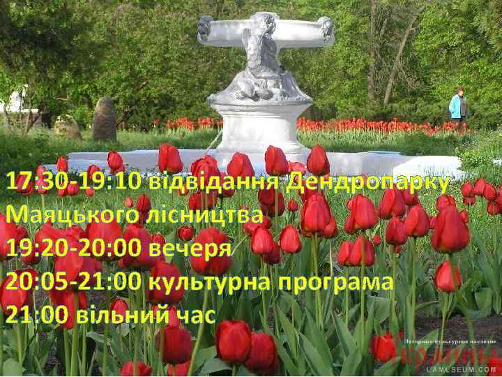 17: 30 -19: 10 відвідання Дендропарку Маяцького лісництва 19: 20 -20: 00 вечеря 20: