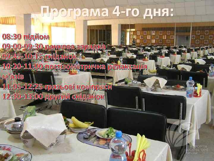 Програма 4 -го дня: 08: 30 підйом 09: 00 -09: 30 ранкова зарядка 09: