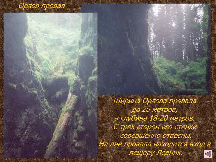 Орлов провал Ширина Орлова провала до 20 метров, а глубина 18 -20 метров. С
