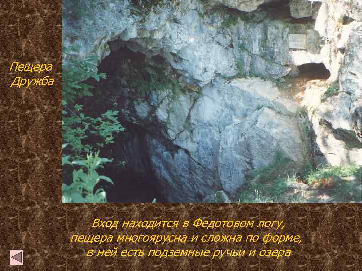 Пещера Дружба Вход находится в Федотовом логу, пещера многоярусна и сложна по форме, в