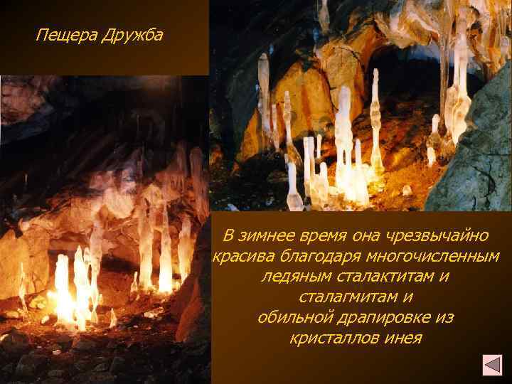 Пещера Дружба В зимнее время она чрезвычайно красива благодаря многочисленным ледяным сталактитам и сталагмитам