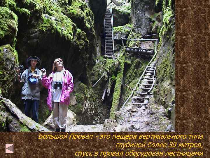 Большой Провал - это пещера вертикального типа глубиной более 30 метров, спуск в провал
