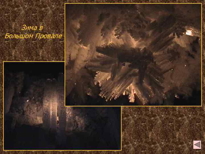 Зима в Большом Провале 
