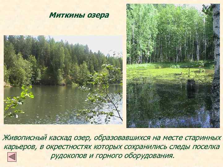Миткины озера Живописный каскад озер, образовавшихся на месте старинных карьеров, в окрестностях которых сохранились