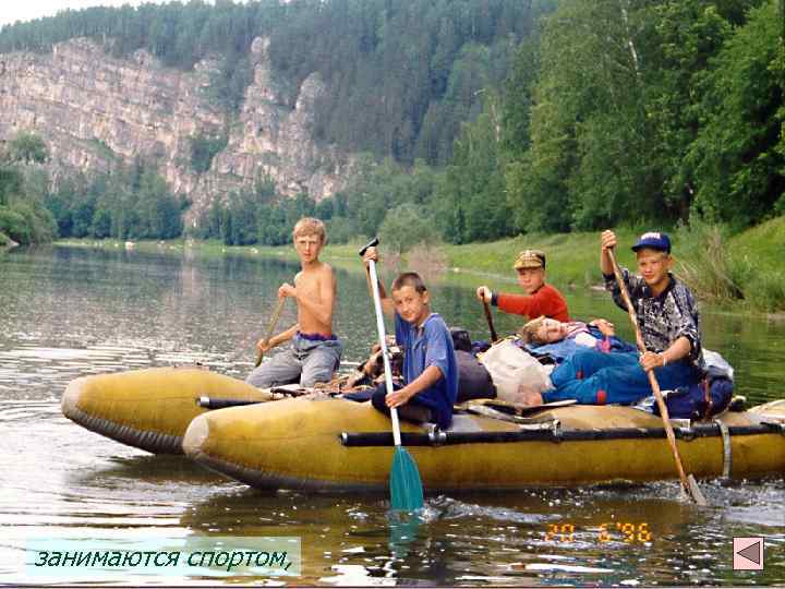 занимаются спортом, 