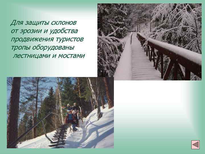 Для защиты склонов от эрозии и удобства продвижения туристов тропы оборудованы лестницами и мостами
