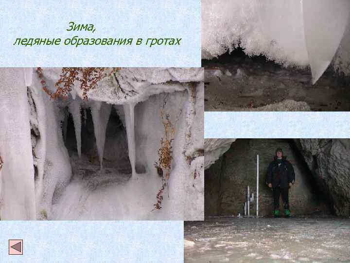 Зима, ледяные образования в гротах 