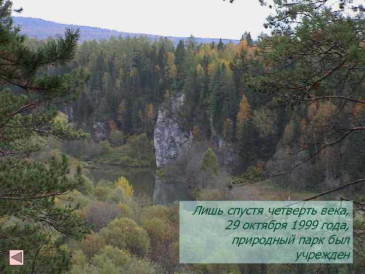 Лишь спустя четверть века, 29 октября 1999 года, природный парк был учрежден 