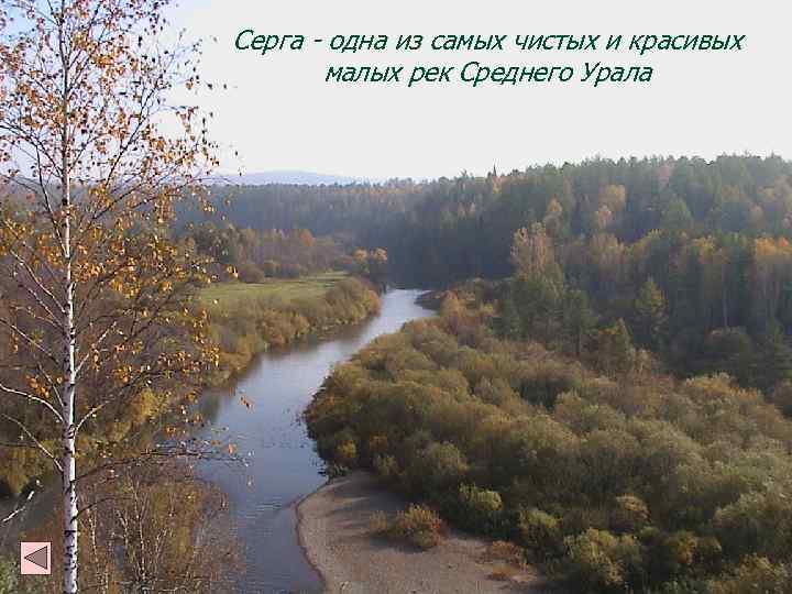 Серга - одна из самых чистых и красивых малых рек Среднего Урала 