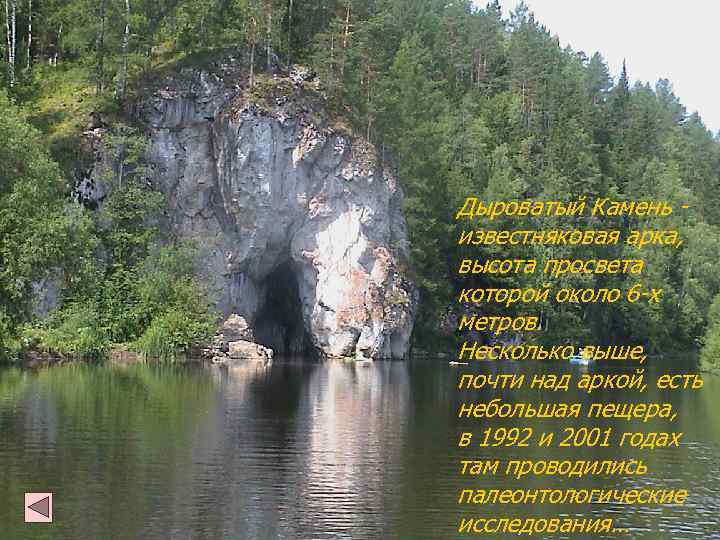 Дыроватый Камень известняковая арка, высота просвета которой около 6 -х метров. Несколько выше, почти