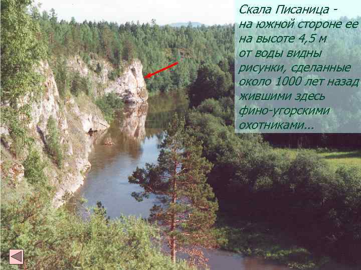 Скала Писаница на южной стороне ее на высоте 4, 5 м от воды видны