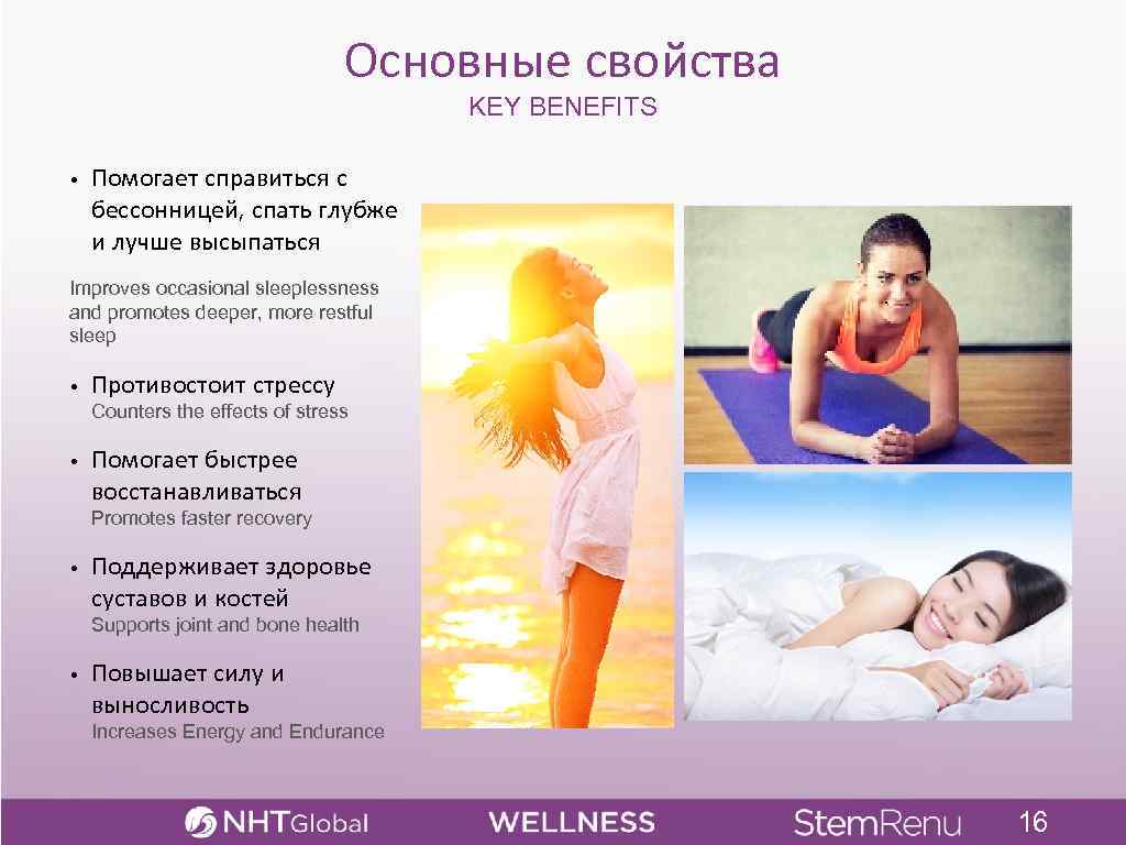 Основные свойства KEY BENEFITS • Помогает справиться с бессонницей, спать глубже и лучше высыпаться
