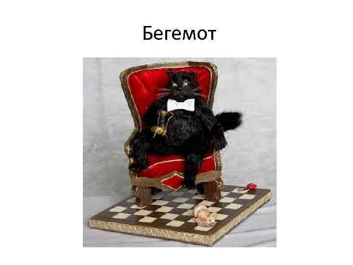 Бегемот 