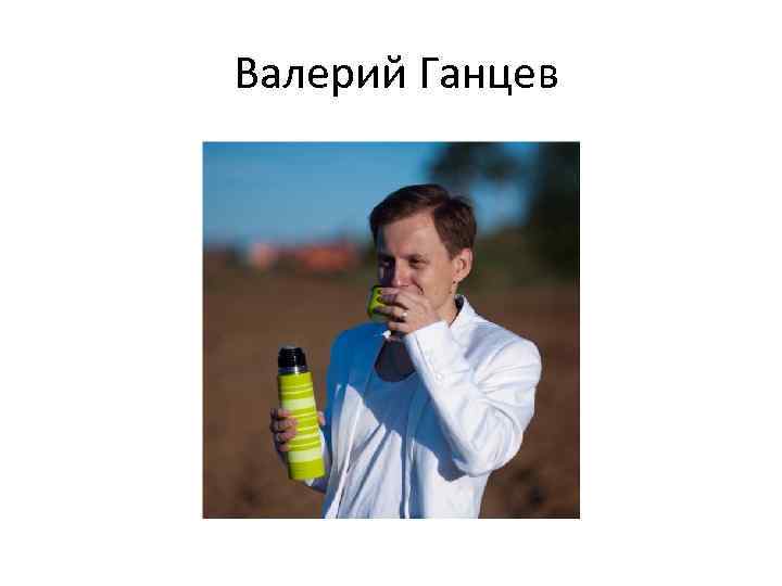 Валерий Ганцев 