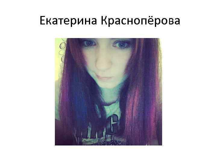 Екатерина Краснопёрова 