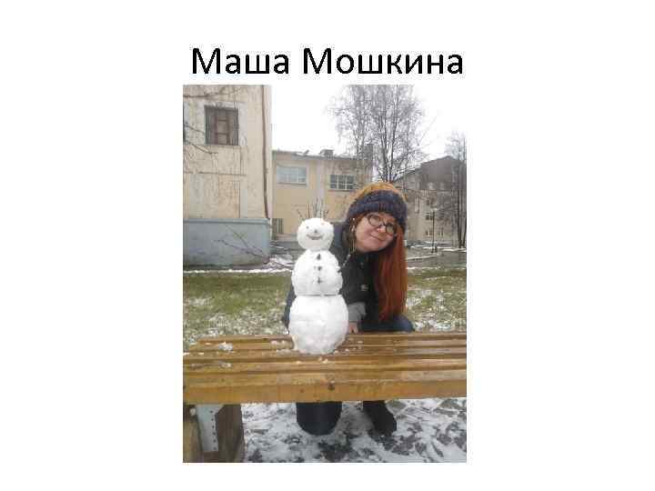 Маша Мошкина 