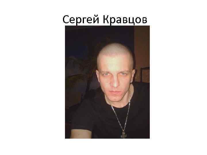 Сергей Кравцов 