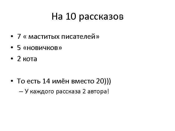 На 10 рассказов • 7 « маститых писателей» • 5 «новичков» • 2 кота