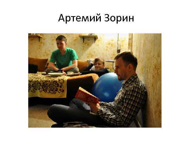 Артемий Зорин 