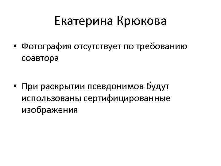 Екатерина Крюкова • Фотография отсутствует по требованию соавтора • При раскрытии псевдонимов будут использованы