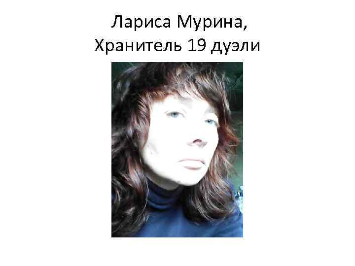 Лариса Мурина, Хранитель 19 дуэли 