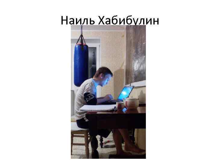 Наиль Хабибулин 