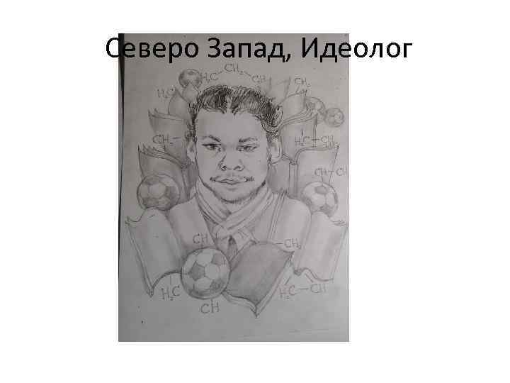 Северо Запад, Идеолог 