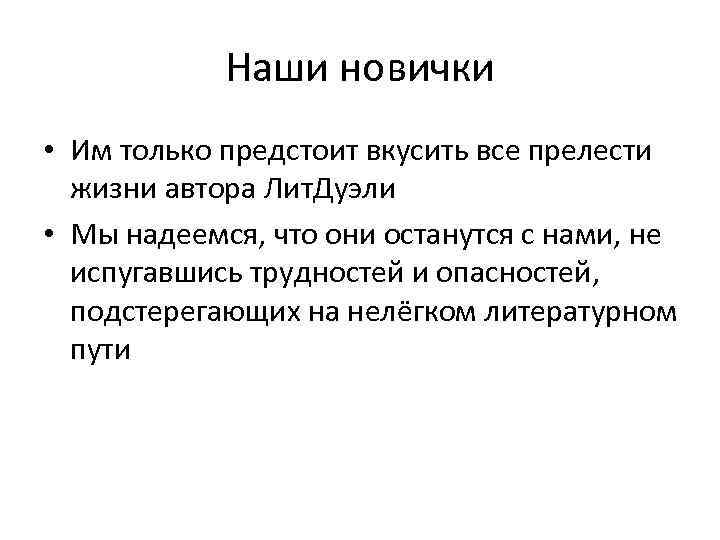Наши новички • Им только предстоит вкусить все прелести жизни автора Лит. Дуэли •