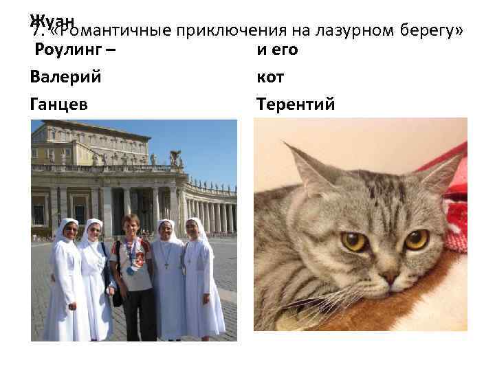 Жуан 7. «Романтичные приключения на лазурном берегу» Роулинг – и его Валерий кот Ганцев