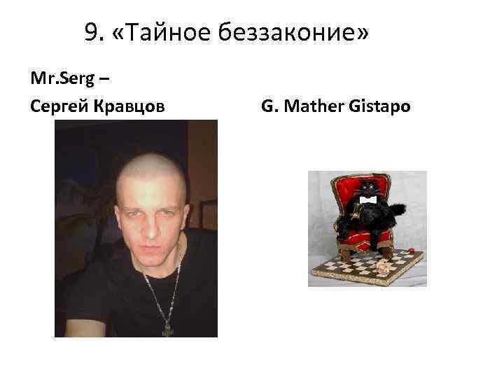 9. «Тайное беззаконие» Mr. Serg – Сергей Кравцов G. Mather Gistapo 