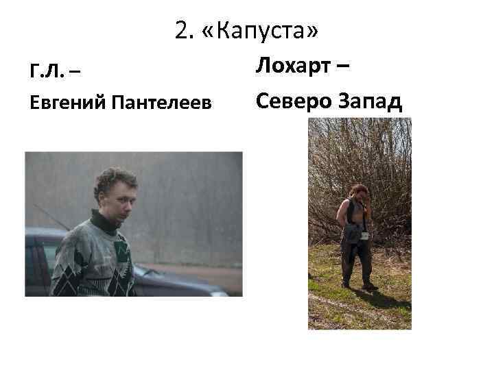 2. «Капуста» Г. Л. – Евгений Пантелеев Лохарт – Северо Запад 