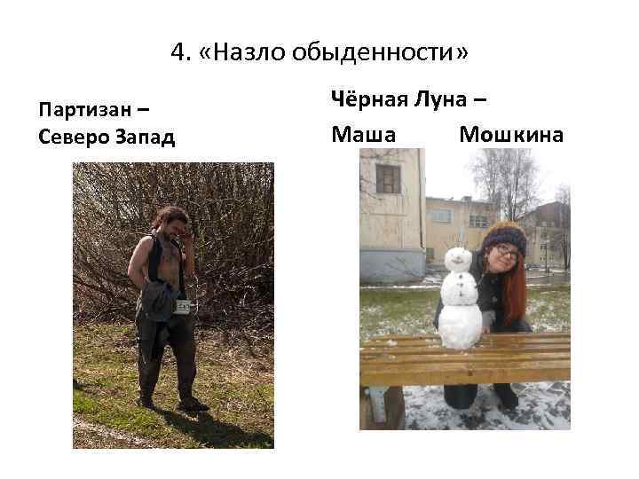 4. «Назло обыденности» Партизан – Северо Запад Чёрная Луна – Маша Мошкина 