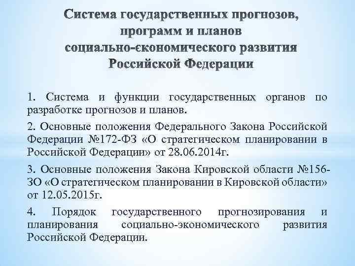 1. Система и функции государственных органов по разработке прогнозов и планов. 2. Основные положения