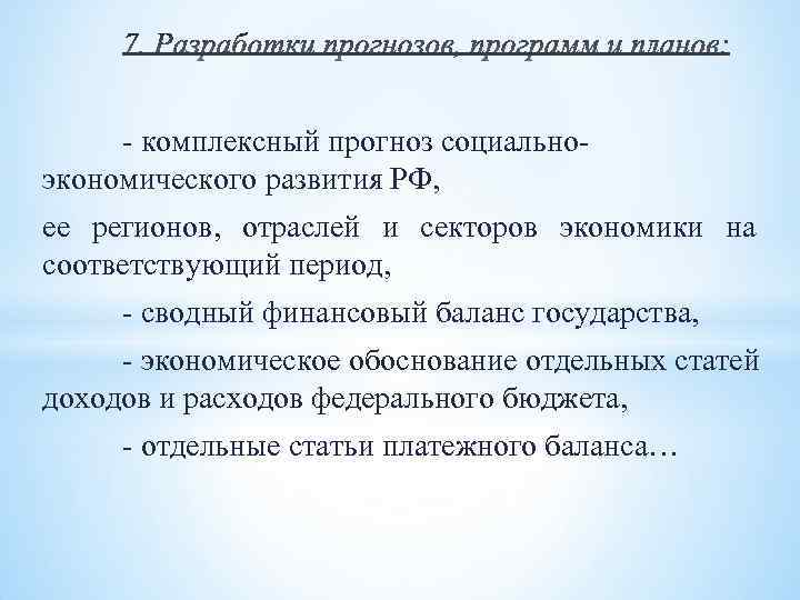 - комплексный прогноз социальноэкономического развития РФ, ее регионов, отраслей и секторов экономики на соответствующий