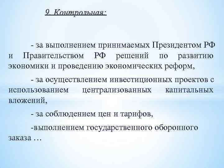 - за выполнением принимаемых Президентом РФ и Правительством РФ решений по развитию экономики и