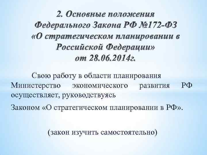 Свою работу в области планирования Министерство экономического развития осуществляет, руководствуясь РФ Законом «О стратегическом