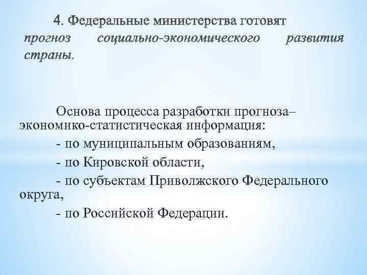 Основа процесса разработки прогноза– экономико-статистическая информация: - по муниципальным образованиям, - по Кировской области,