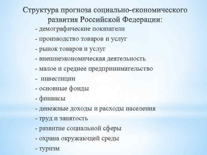 - демографические показатели - производство товаров и услуг - рынок товаров и услуг -