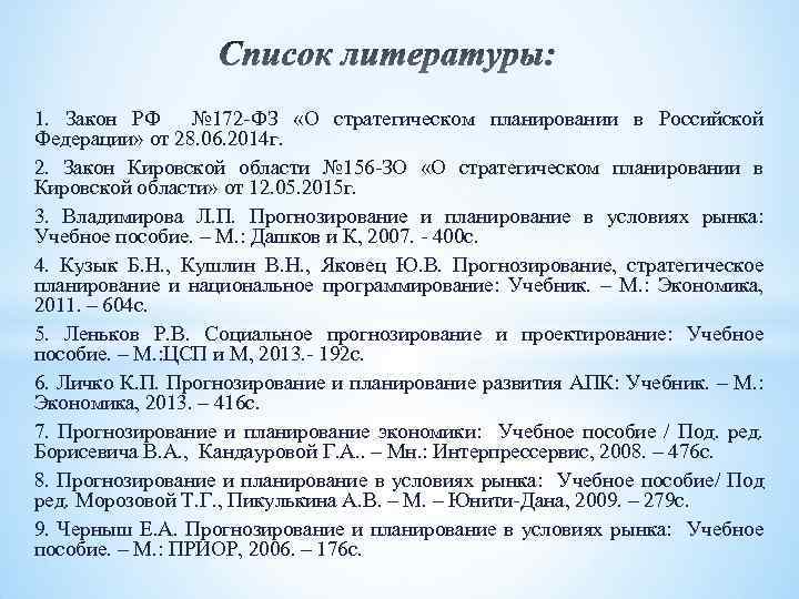 1. Закон РФ № 172 -ФЗ «О стратегическом планировании в Российской Федерации» от 28.