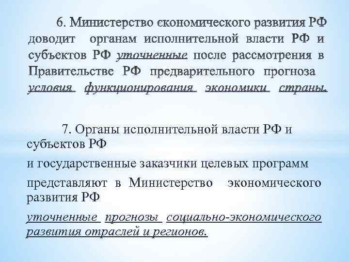  7. Органы исполнительной власти РФ и субъектов РФ и государственные заказчики целевых программ