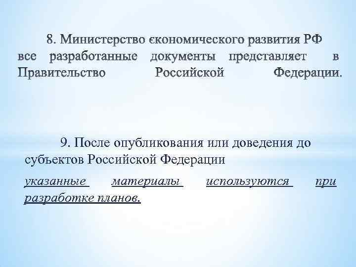  9. После опубликования или доведения до субъектов Российской Федерации указанные материалы разработке планов.