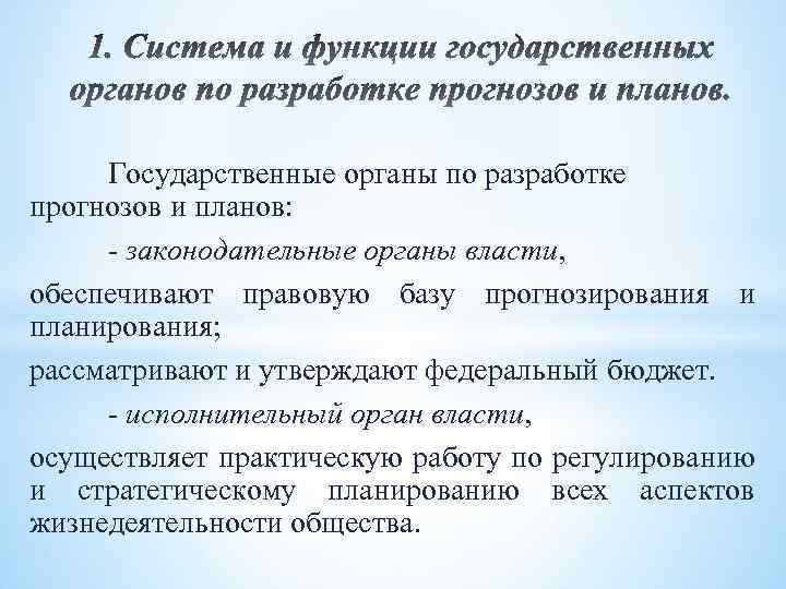 Государственные органы по разработке прогнозов и планов: - законодательные органы власти, обеспечивают правовую базу