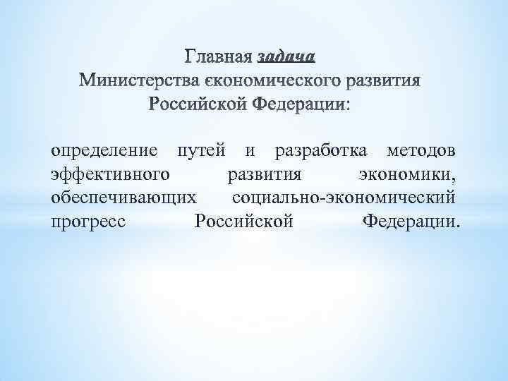 определение путей и разработка методов эффективного развития экономики, обеспечивающих социально-экономический прогресс Российской Федерации. 